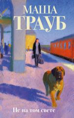 Новая книга Не на том свете автора Маша Трауб