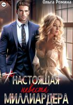 Скачать книгу (Не) настоящая невеста миллиардера автора Ольга Ромина