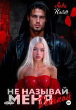 Новая книга Не называй меня деткой автора Леди Найт