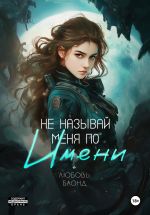 Скачать книгу Не называй меня по имени автора Любовь Блонд