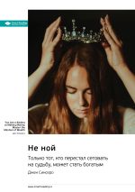 Скачать книгу Не ной. Только тот, кто перестал сетовать на судьбу, может стать богатым. Джен Синсеро. Саммари автора М. Иванов