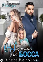 Скачать книгу (Не) нужные для босса. Семья на заказ автора Екатерина Ромеро