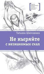 Скачать книгу Не ныряйте с незнакомых скал автора Татьяна Шипошина
