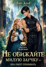 Скачать книгу Не обижайте милую заучку автора Лира Алая