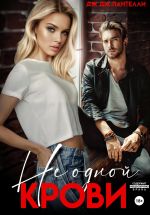 Скачать книгу Не одной крови автора Дж.Дж. Пантелли