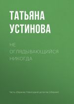 Скачать книгу Не оглядывающийся никогда автора Татьяна Устинова