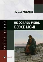 Скачать книгу Не оставь меня, Боже мой! автора Евгений Глушаков