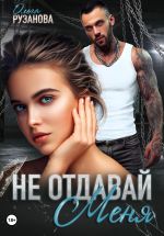 Скачать книгу Не отдавай меня автора Ольга Рузанова