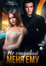 Скачать книгу Не отдавай меня ему автора Ульяна Романова