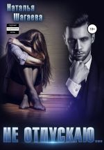 Скачать книгу Не отпускаю… автора Наталья Шагаева