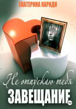 Скачать книгу Не отпускаю тебя. Завещание автора Екатерина Кариди