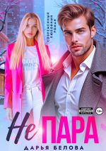 Новая книга Не пара автора Дарья Белова