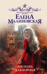 Скачать книгу (Не) пара для короля автора Елена Малиновская