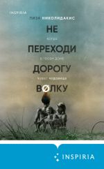 Новая книга Не переходи дорогу волку: когда в твоем доме живет чудовище автора Лиза Николидакис