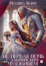 Скачать книгу (Не) первая ночь с эльфийским Чудовищем автора Полина Корн