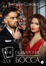 Скачать книгу (Не) подарочек для босса автора Виктория Сомова