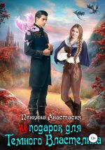 Скачать книгу Не подарок для темного властелина автора Анастасия Пенкина