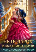 Скачать книгу Не подарок в Академии даров. Пять снежных иллюзий автора Елена Княжина