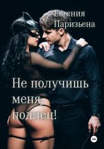 Скачать книгу Не получишь меня, подлец! автора Евгения Паризьена