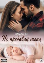 Новая книга Не предавай меня автора Лила Каттен