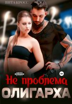 Скачать книгу Не проблема олигарха автора Вита Кросс