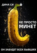 Скачать книгу Не просто минет! Он забудет всех бывших автора Дина Си