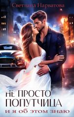 Новая книга Не просто попутчица автора Светлана Нарватова