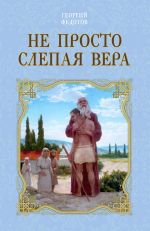 Скачать книгу Не просто слепая вера автора Георгий Федотов