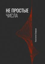 Новая книга Не простые числа автора Константин Скворцов