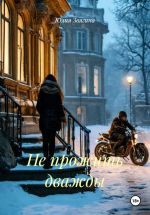 Скачать книгу Не прожить дважды автора Юлия Звягина
