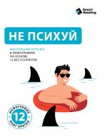 Новая книга Не психуй. Ментальная аптечка в инфографике на основе 12 бестселлеров автора М. Иванов