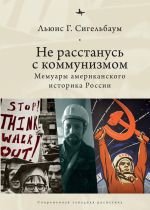 Скачать книгу Не расстанусь с коммунизмом. Мемуары американского историка России автора Льюис Сигельбаум