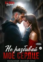 Скачать книгу Не разбивай моё сердце автора Дарья Белова