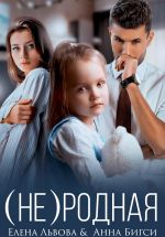 Новая книга (Не) родная автора Анна Бигси