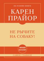 Скачать книгу Не рычите на собаку! Самое главное автора Карен Прайор