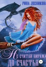 Скачать книгу Не считай виражи до счастья автора Рина Лесникова