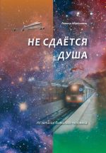 Новая книга Не сдаётся душа автора Леонид Абросимов