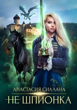 Скачать книгу Не шпионка автора Анастасия Сиалана