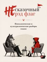 Скачать книгу НЕ сказочный рэд флаг. Сборник сказок с психологическими и культурологическими разборами автора Шарль Перро