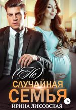 Новая книга (Не) случайная семья автора Ирина Лисовская
