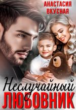 Скачать книгу (Не) Случайный любовник автора Анастасия Вкусная