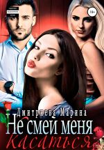 Скачать книгу Не смей меня касаться автора Марина Дмитриева