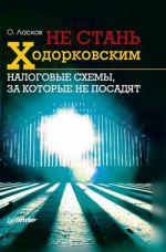 Скачать книгу Не стань Ходорковским. Налоговые схемы, за которые не посадят автора Олег Ласков