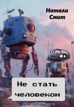Скачать книгу Не стать человеком автора Натали Смит