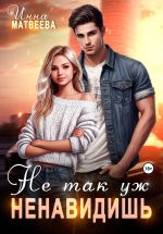 Скачать книгу Не так уж ненавидишь автора Инна Матвеева