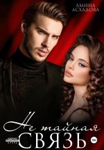 Скачать книгу Не тайная связь автора Амина Асхадова