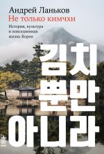 Новая книга Не только кимчхи: История, культура и повседневная жизнь Кореи автора Андрей Ланьков