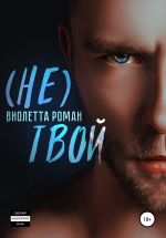 Скачать книгу Не твой автора Виолетта Роман