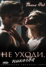 Скачать книгу Не уходи, никогда! автора Диана Фад