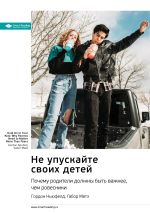 Скачать книгу Не упускайте своих детей. Почему родители должны быть важнее, чем ровесники. Гордон Ньюфелд, Габор Матэ. Саммари автора М. Иванов